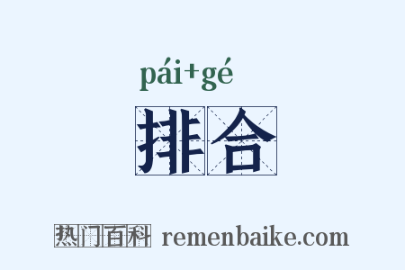 排合是什么意思的图片